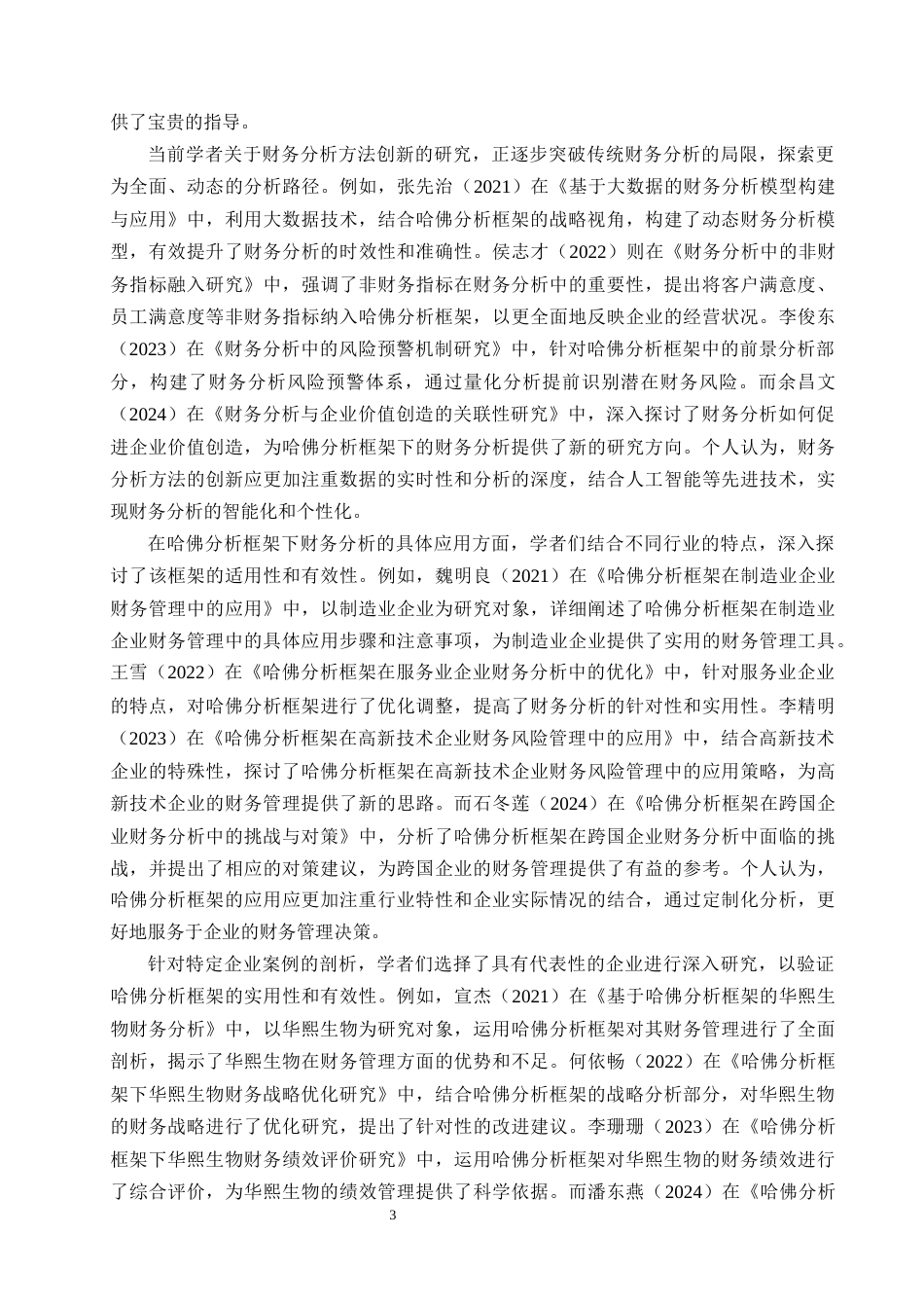 25年CH财务管理 基于哈佛分析框架下华熙生物财务管理现状分析-约21331字符终版.docx_第5页