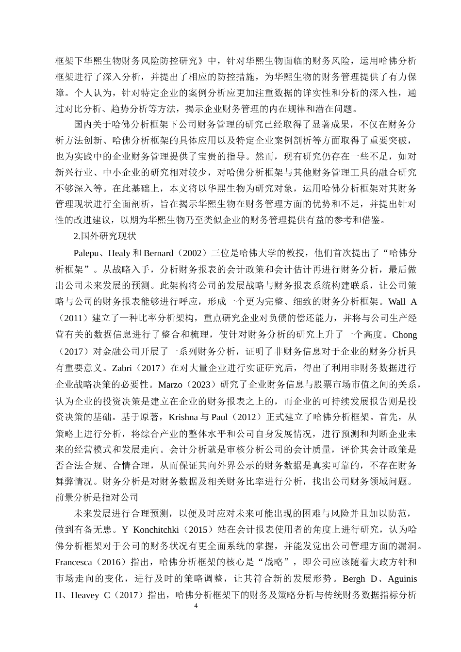25年CH财务管理 基于哈佛分析框架下华熙生物财务管理现状分析-约21331字符终版.docx_第6页
