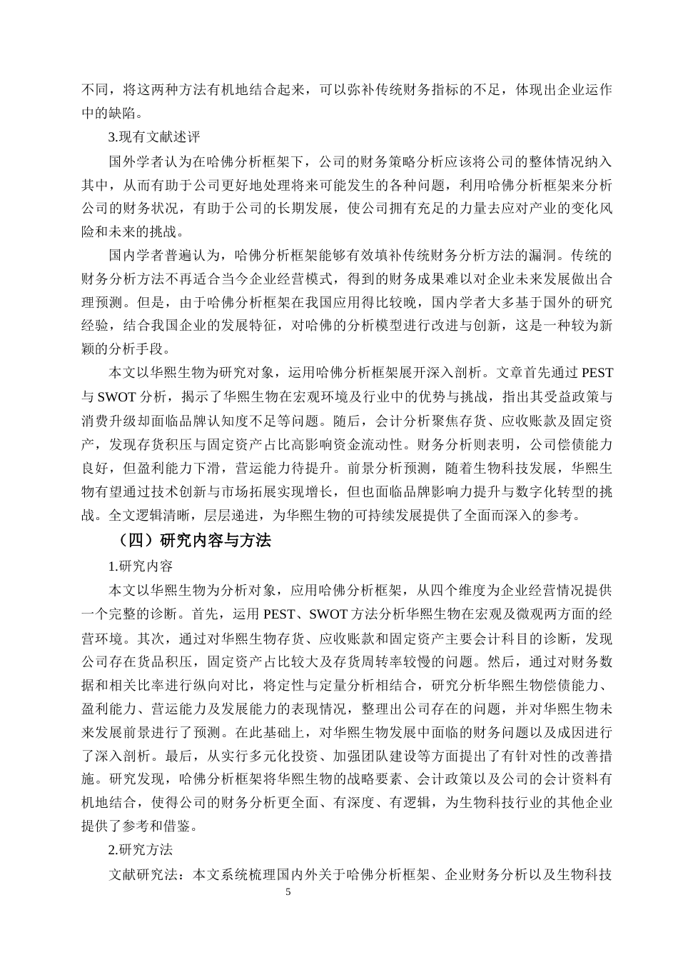 25年CH财务管理 基于哈佛分析框架下华熙生物财务管理现状分析-约21331字符终版.docx_第7页