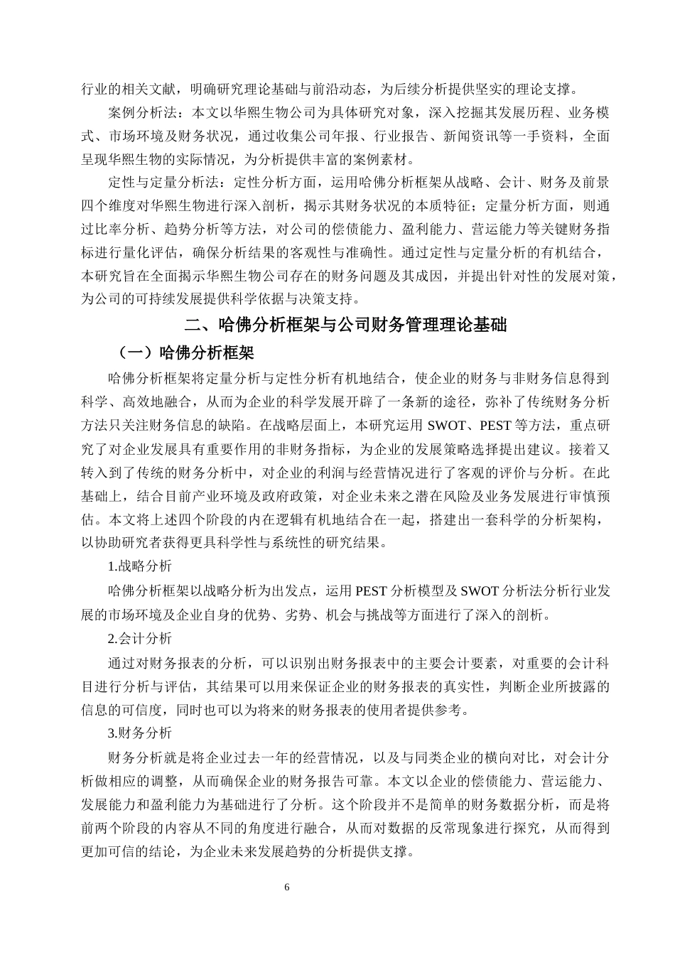 25年CH财务管理 基于哈佛分析框架下华熙生物财务管理现状分析-约21331字符终版.docx_第8页