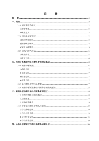 25年CH财务管理 基于哈佛分析框架下华熙生物财务管理现状分析-约21331字符终版.docx