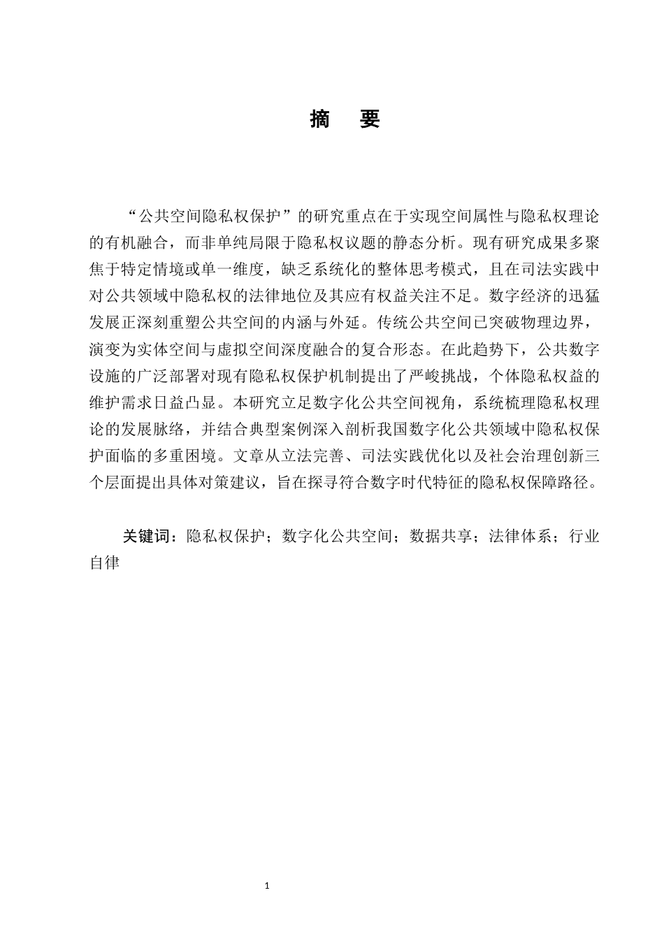 25年CH法学-数字化公共空间中的隐私权保护问题研究-约12857字符.docx_第1页