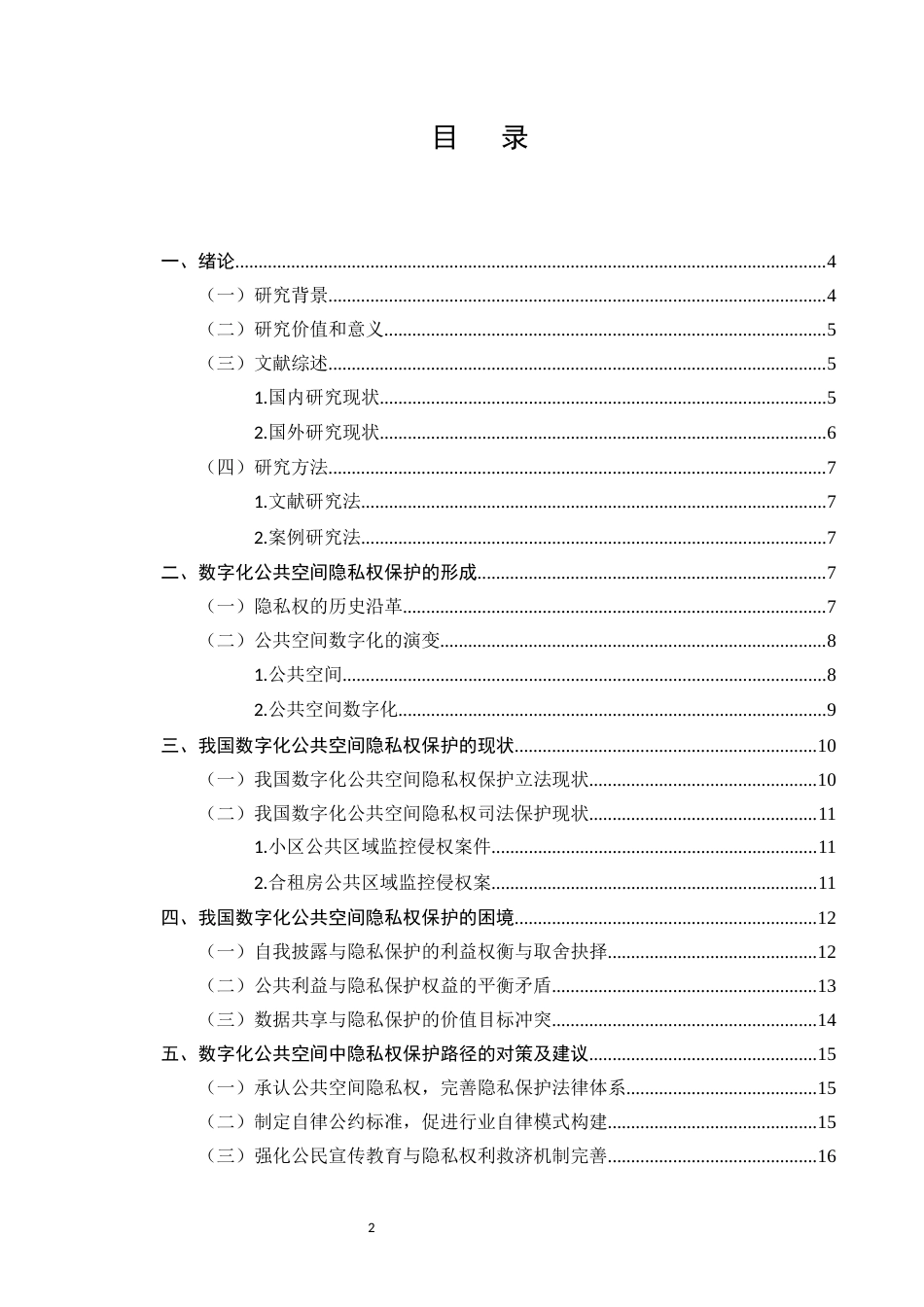 25年CH法学-数字化公共空间中的隐私权保护问题研究-约12857字符.docx_第2页