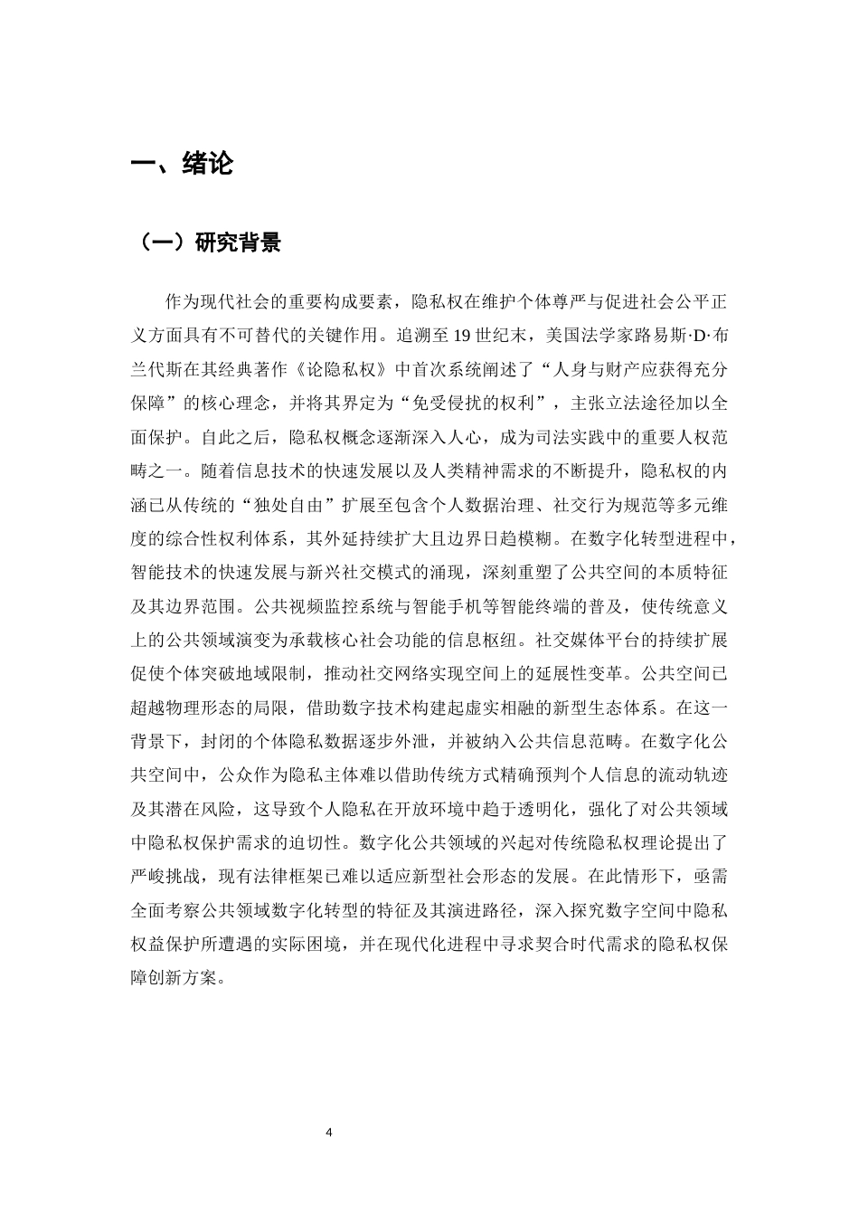 25年CH法学-数字化公共空间中的隐私权保护问题研究-约12857字符.docx_第4页