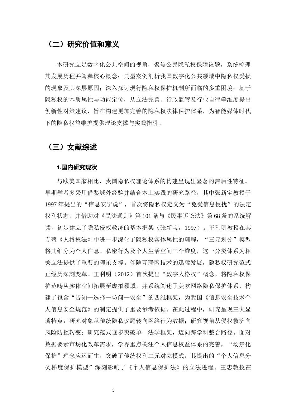25年CH法学-数字化公共空间中的隐私权保护问题研究-约12857字符.docx_第5页