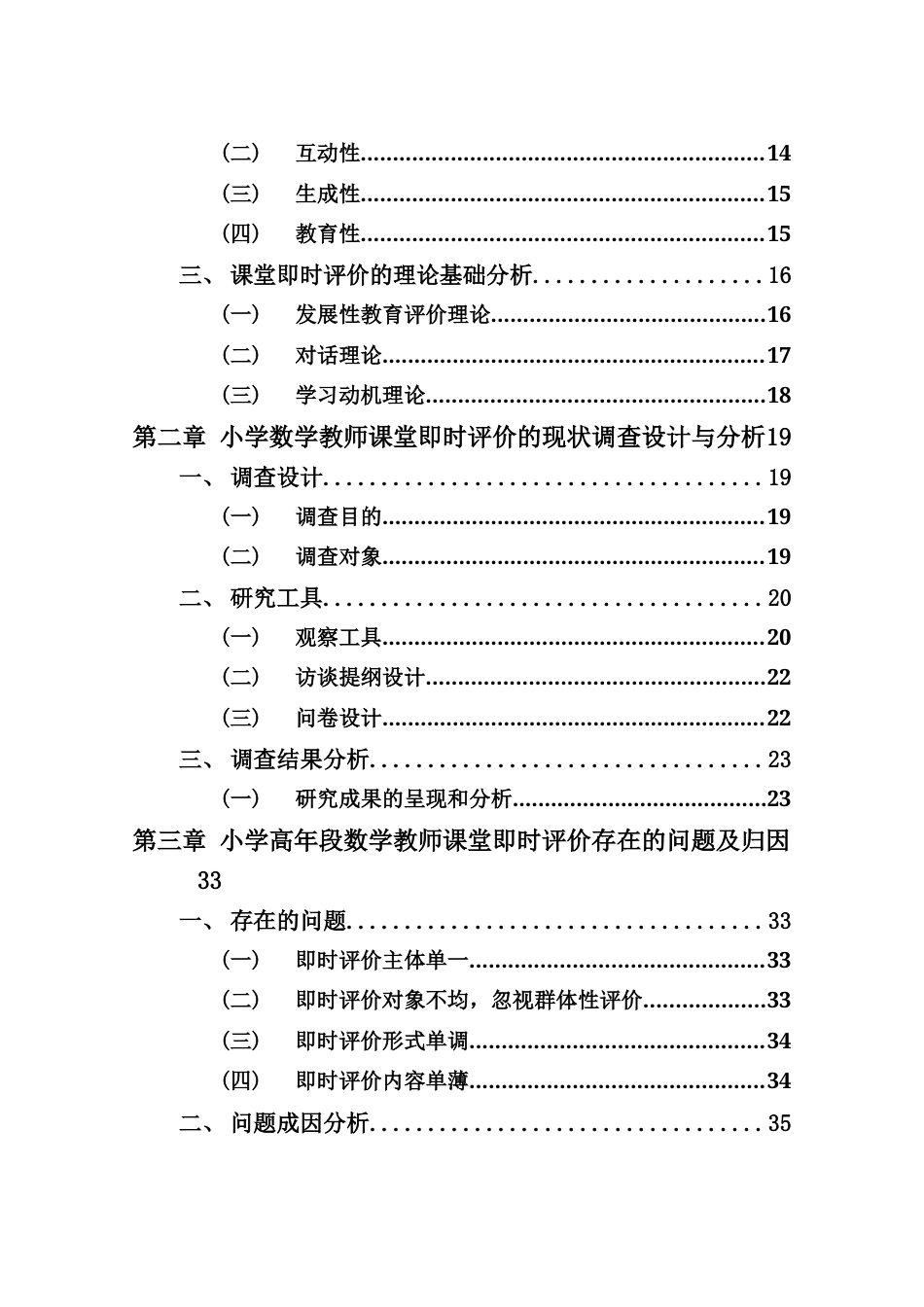 25年CH小学教育 小学高年段数学教师课堂即时评价个案研究-约34281字符终版.docx_第4页