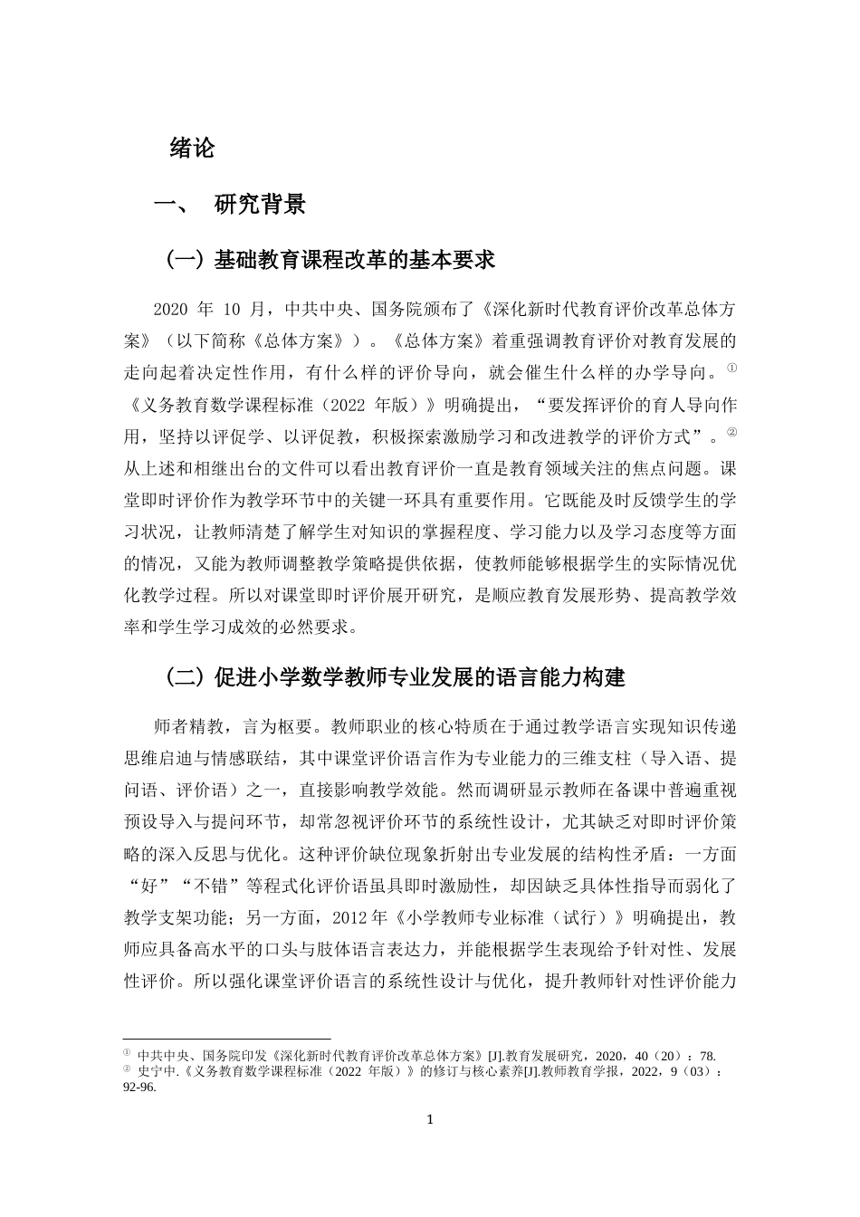 25年CH小学教育 小学高年段数学教师课堂即时评价个案研究-约34281字符终版.docx_第6页
