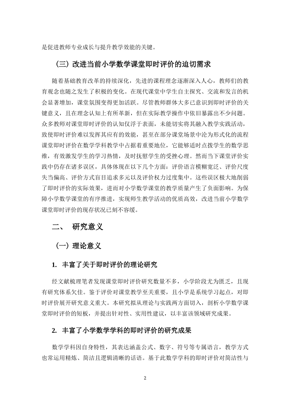25年CH小学教育 小学高年段数学教师课堂即时评价个案研究-约34281字符终版.docx_第7页
