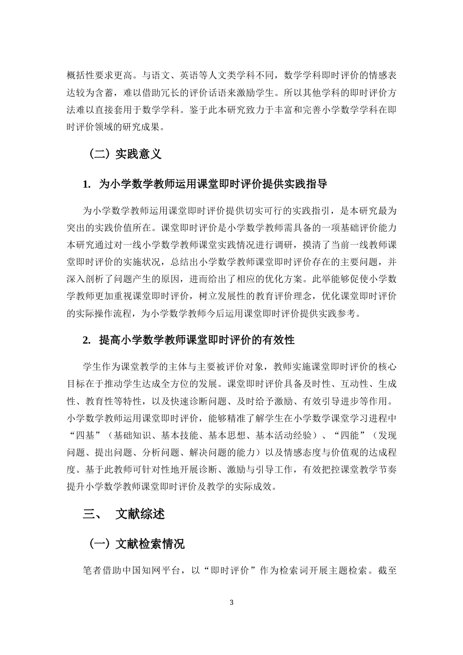 25年CH小学教育 小学高年段数学教师课堂即时评价个案研究-约34281字符终版.docx_第8页