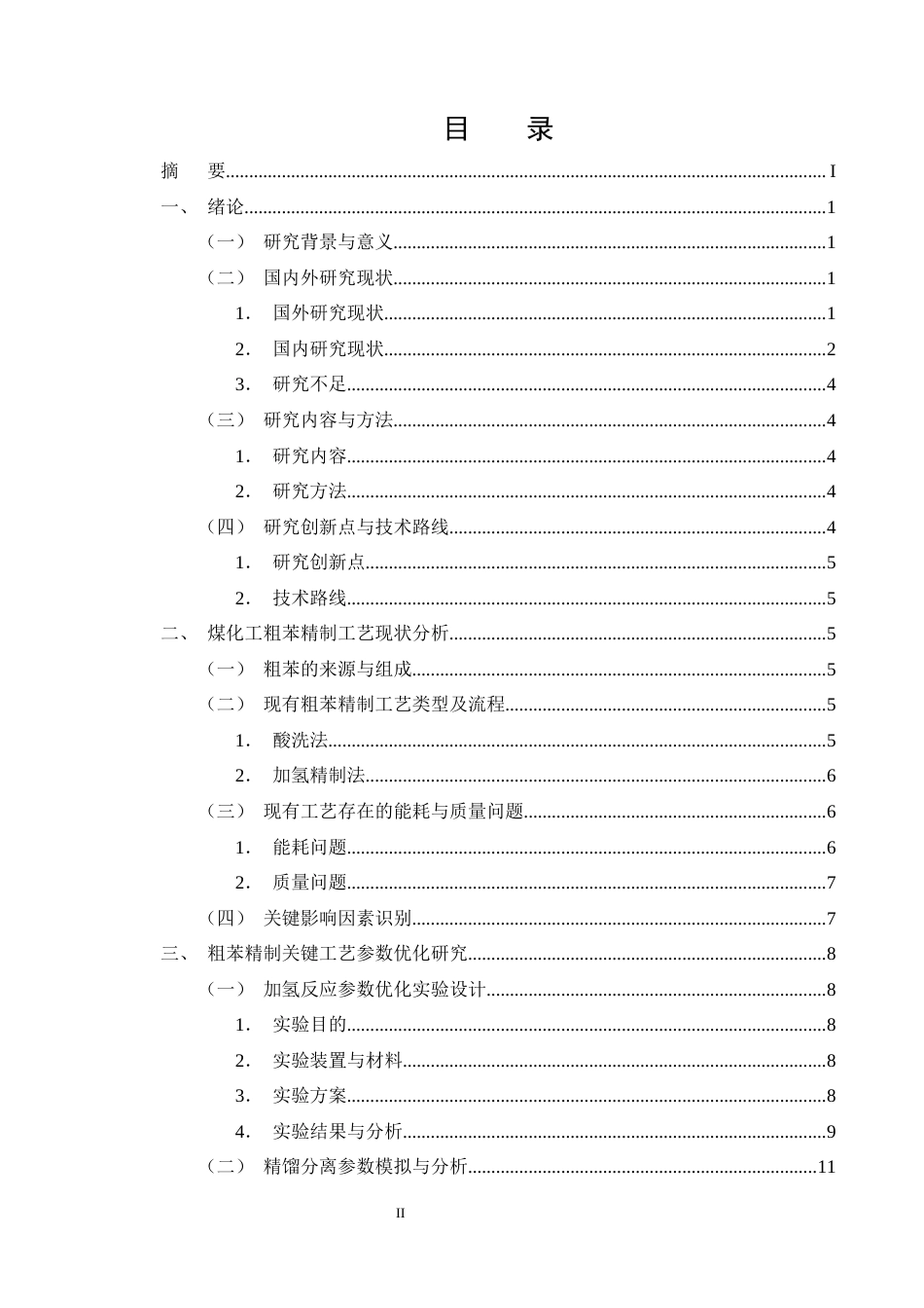25年CH化学工程与工艺-煤化工粗苯精制工艺改进与能耗降低方案-约14942字符终版.docx_第2页