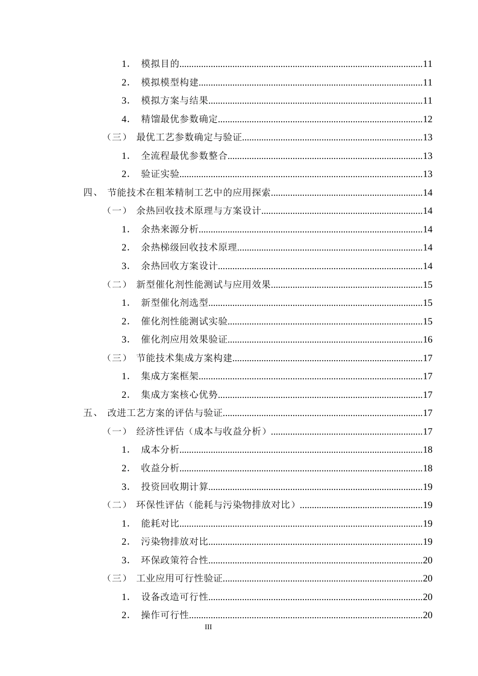 25年CH化学工程与工艺-煤化工粗苯精制工艺改进与能耗降低方案-约14942字符终版.docx_第3页