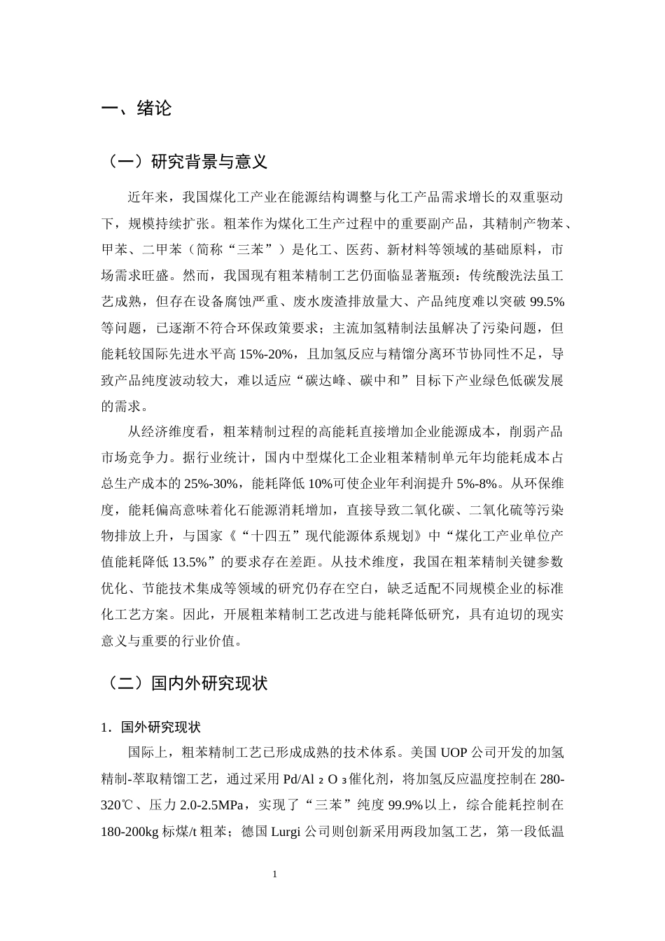 25年CH化学工程与工艺-煤化工粗苯精制工艺改进与能耗降低方案-约14942字符终版.docx_第5页