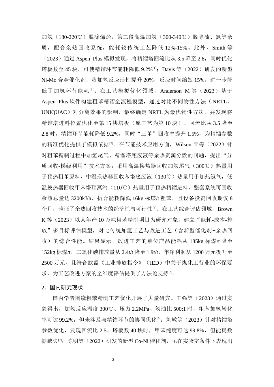 25年CH化学工程与工艺-煤化工粗苯精制工艺改进与能耗降低方案-约14942字符终版.docx_第6页