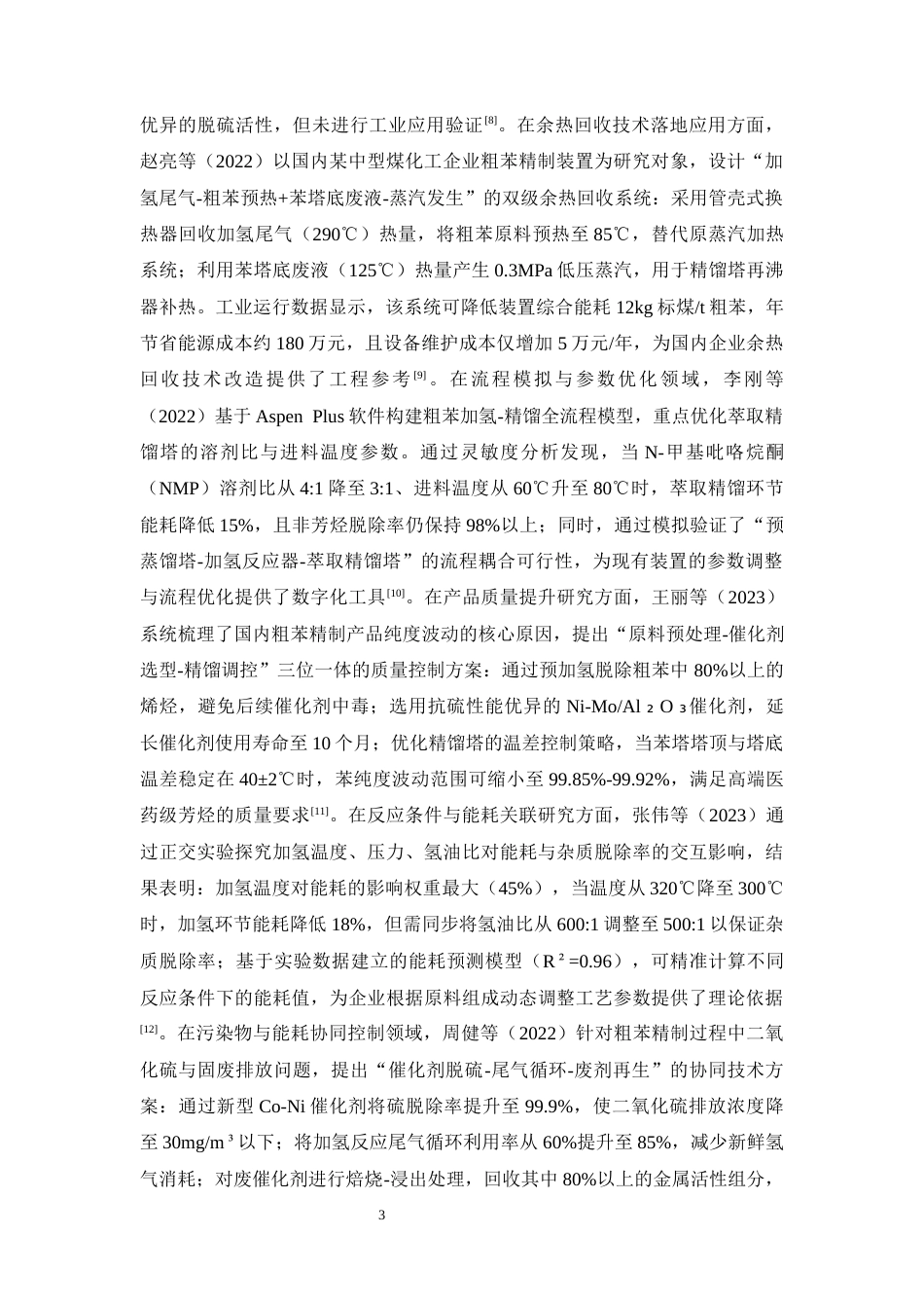 25年CH化学工程与工艺-煤化工粗苯精制工艺改进与能耗降低方案-约14942字符终版.docx_第7页