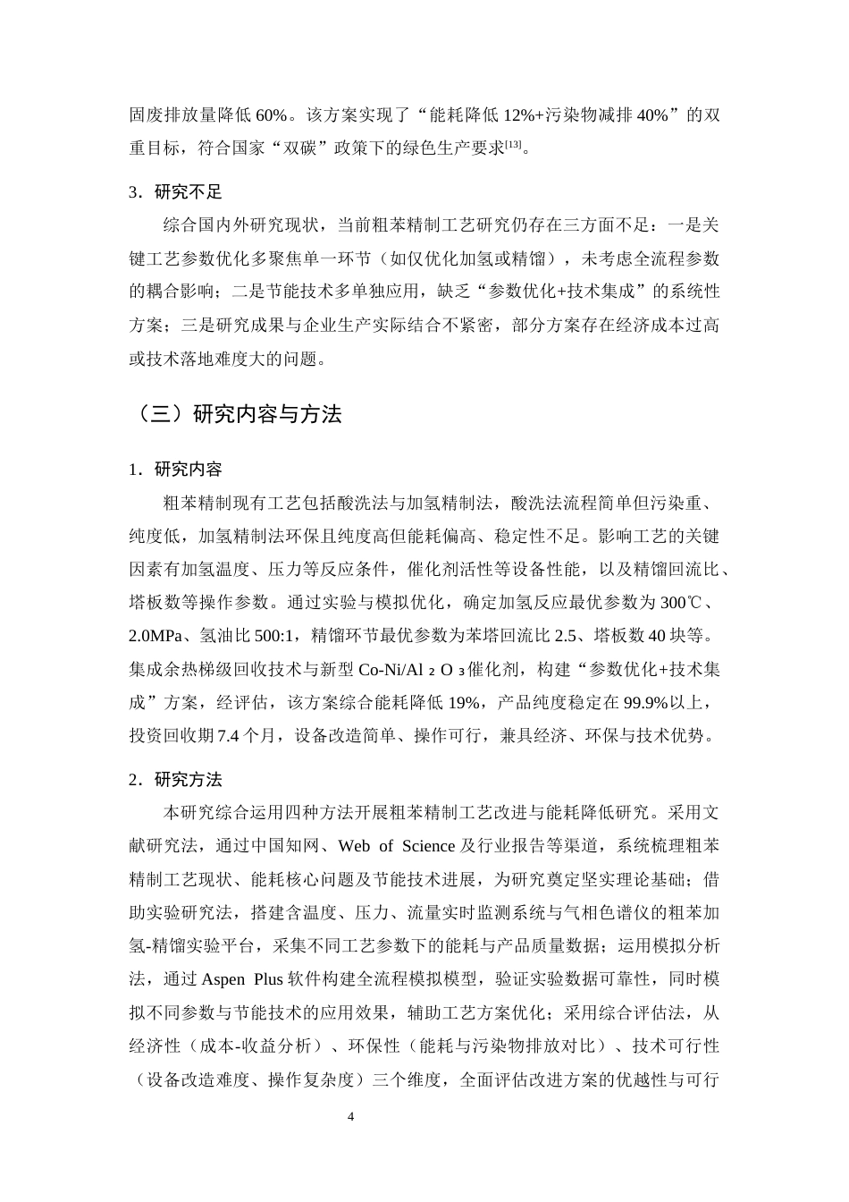 25年CH化学工程与工艺-煤化工粗苯精制工艺改进与能耗降低方案-约14942字符终版.docx_第8页