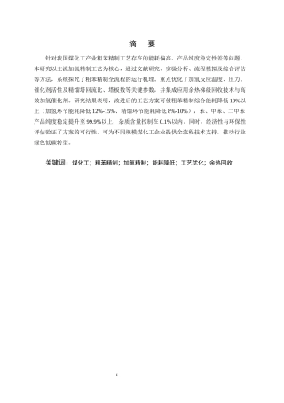 25年CH化学工程与工艺-煤化工粗苯精制工艺改进与能耗降低方案-约14942字符终版.docx