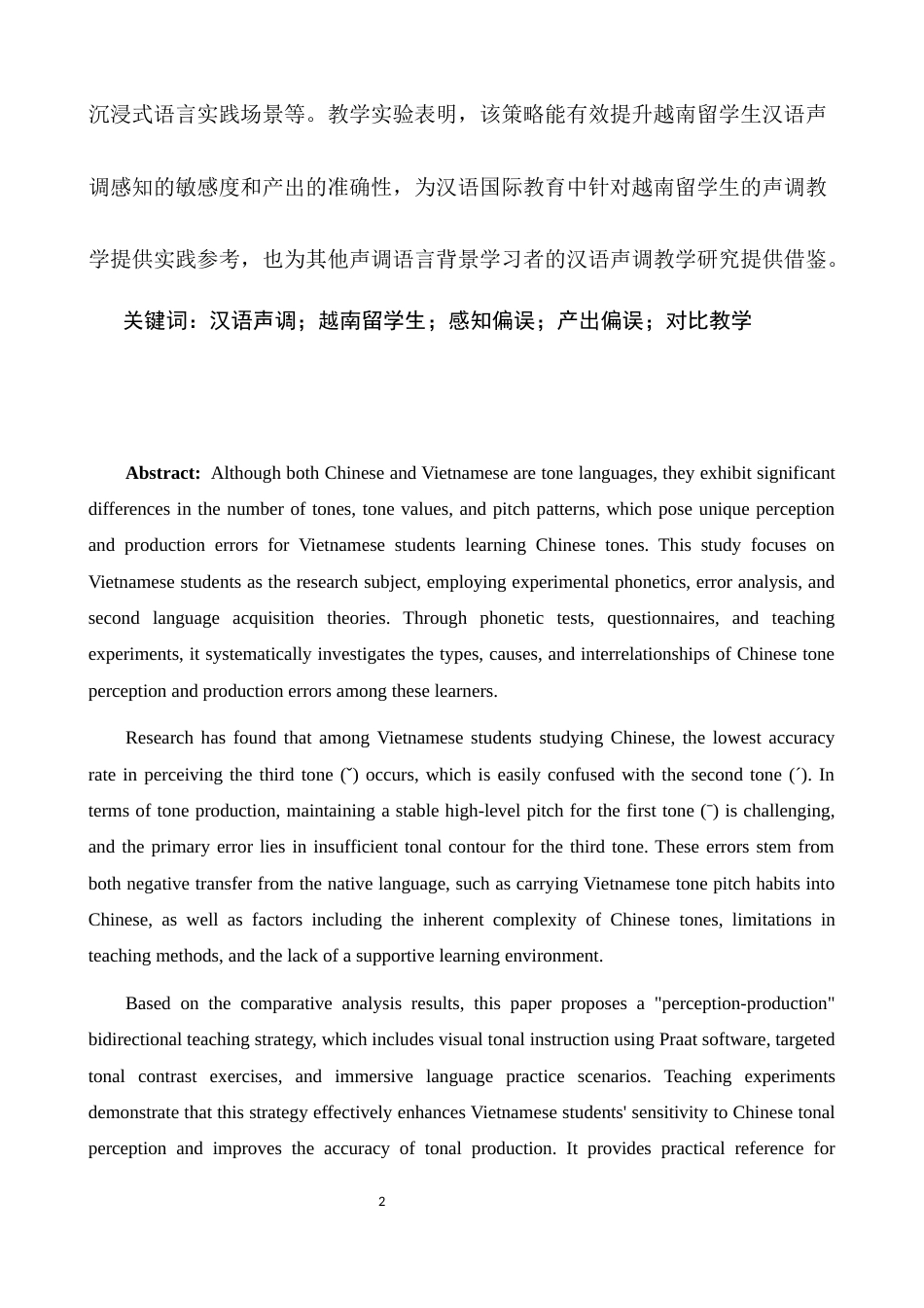 25年CH汉语言文学-汉语声调感知与产出偏误对比性教学研究-约19573字符.docx_第2页