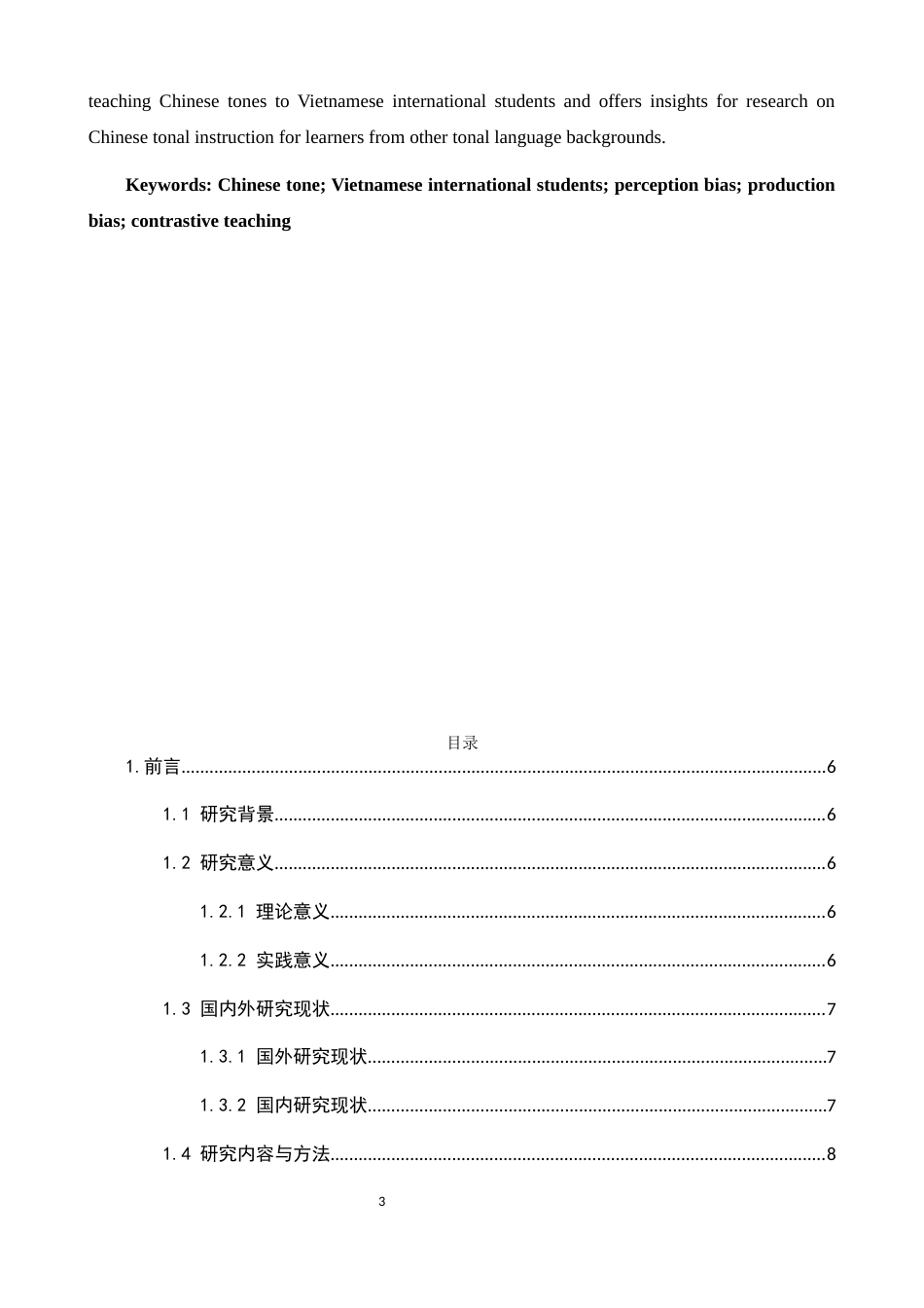 25年CH汉语言文学-汉语声调感知与产出偏误对比性教学研究-约19573字符.docx_第3页