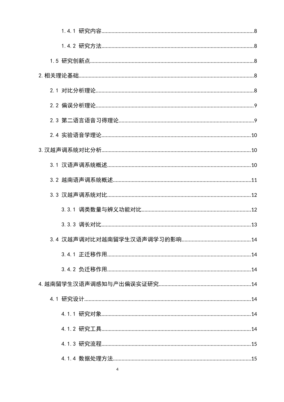 25年CH汉语言文学-汉语声调感知与产出偏误对比性教学研究-约19573字符.docx_第4页