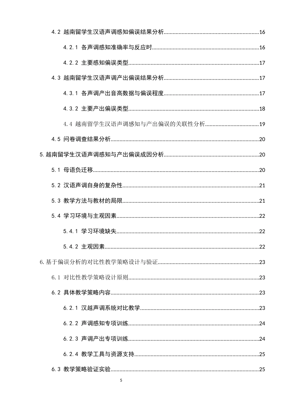 25年CH汉语言文学-汉语声调感知与产出偏误对比性教学研究-约19573字符.docx_第5页