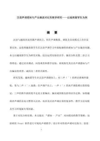 25年CH汉语言文学-汉语声调感知与产出偏误对比性教学研究-约19573字符.docx