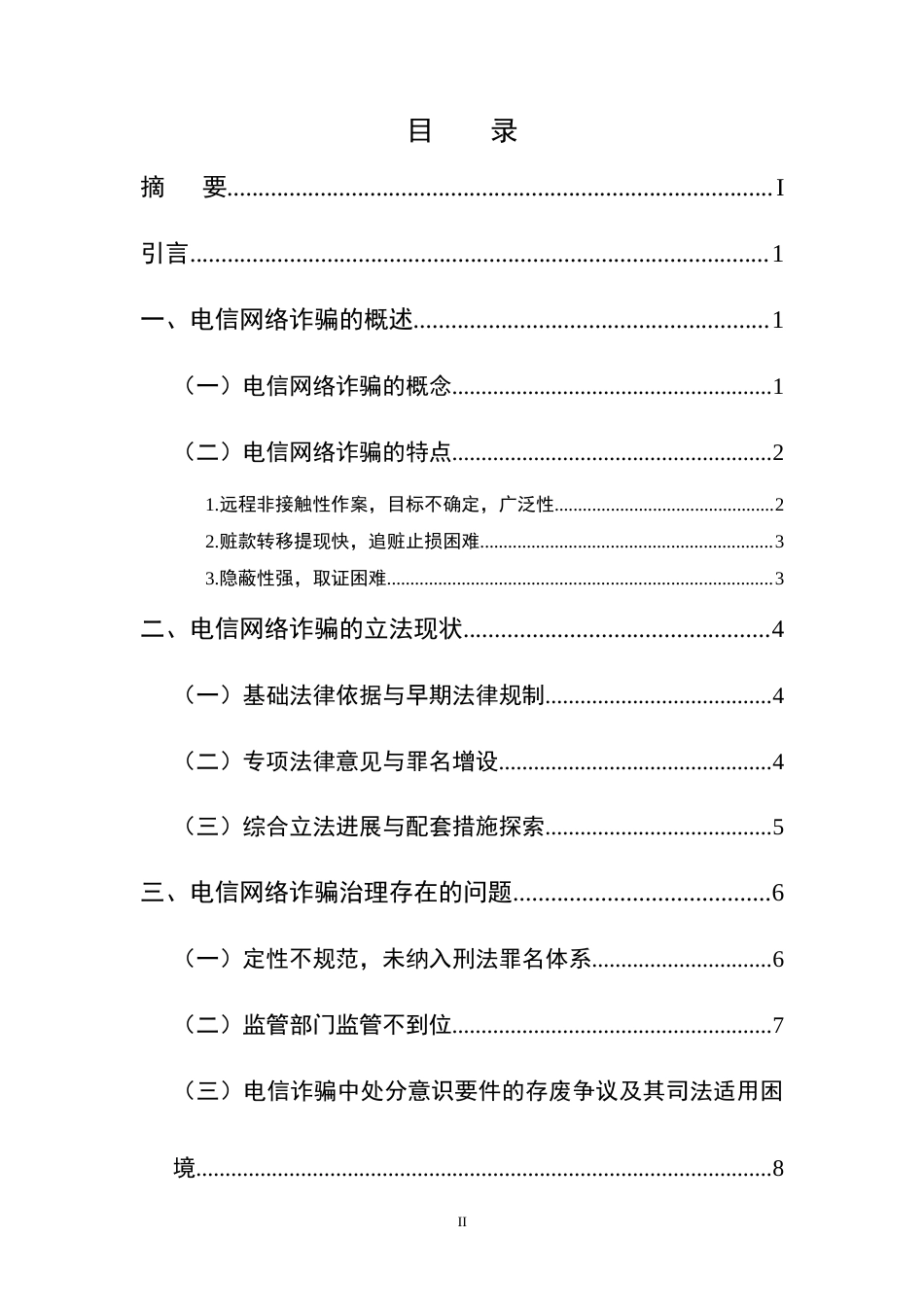 25年CH法学-电信网络诈骗犯罪防控路径研究-约10892字符终版.docx_第2页