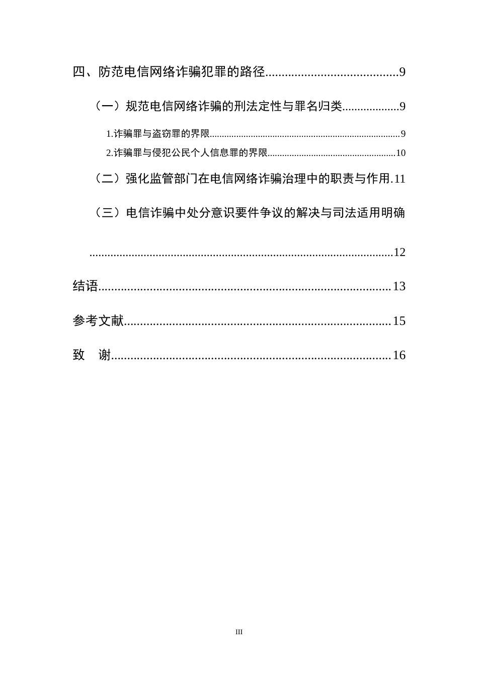 25年CH法学-电信网络诈骗犯罪防控路径研究-约10892字符终版.docx_第3页