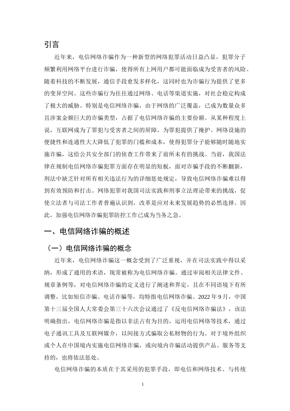 25年CH法学-电信网络诈骗犯罪防控路径研究-约10892字符终版.docx_第4页