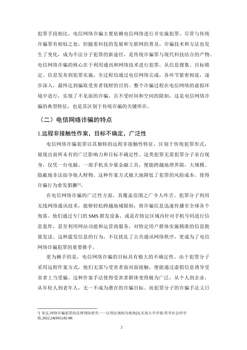 25年CH法学-电信网络诈骗犯罪防控路径研究-约10892字符终版.docx_第5页