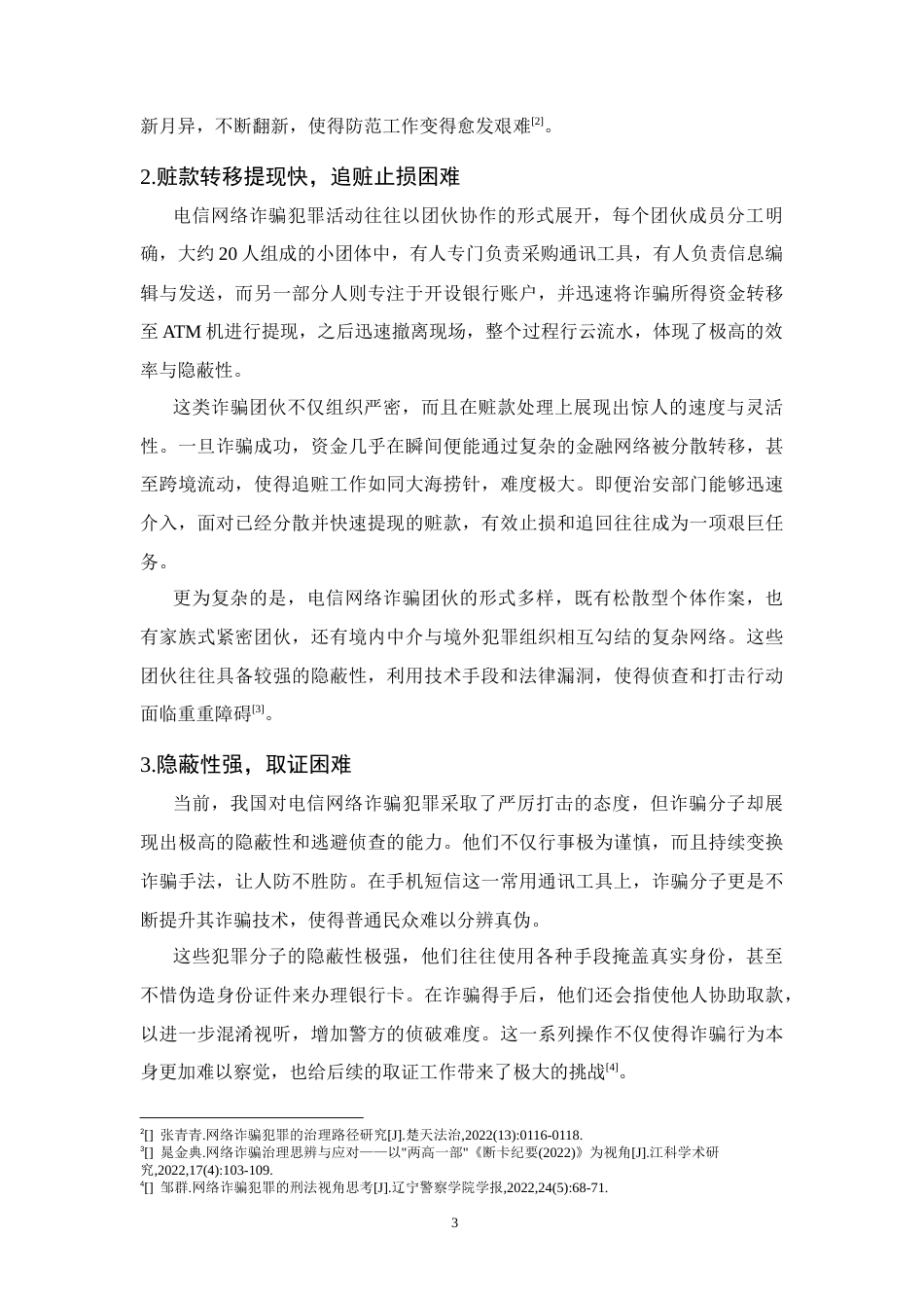 25年CH法学-电信网络诈骗犯罪防控路径研究-约10892字符终版.docx_第6页