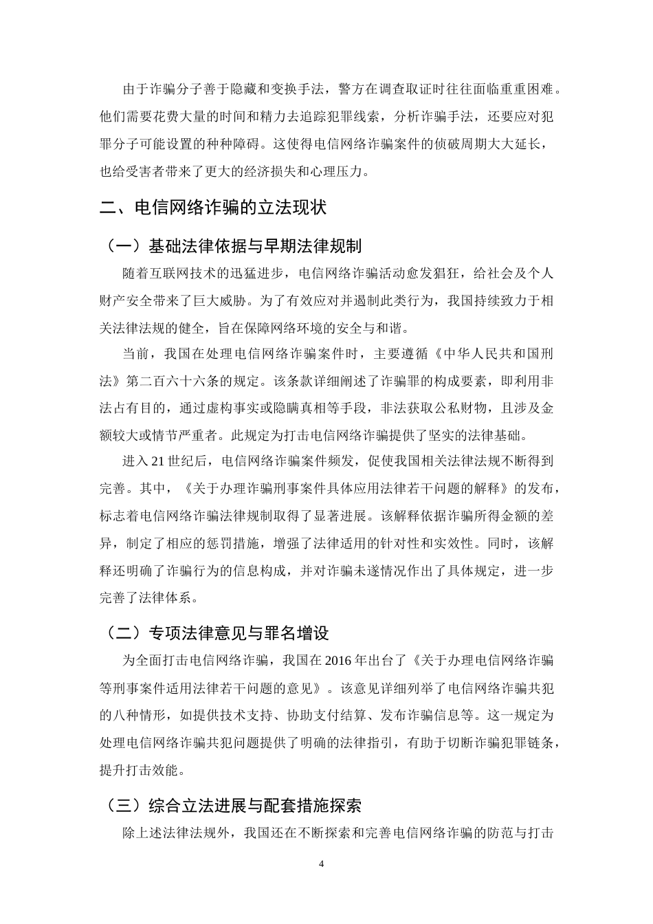 25年CH法学-电信网络诈骗犯罪防控路径研究-约10892字符终版.docx_第7页