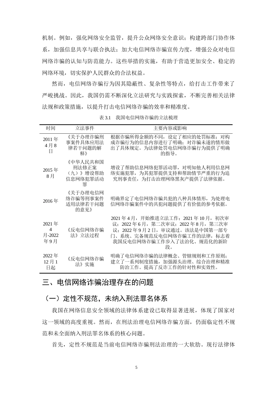 25年CH法学-电信网络诈骗犯罪防控路径研究-约10892字符终版.docx_第8页