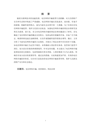 25年CH法学-电信网络诈骗犯罪防控路径研究-约10892字符终版.docx