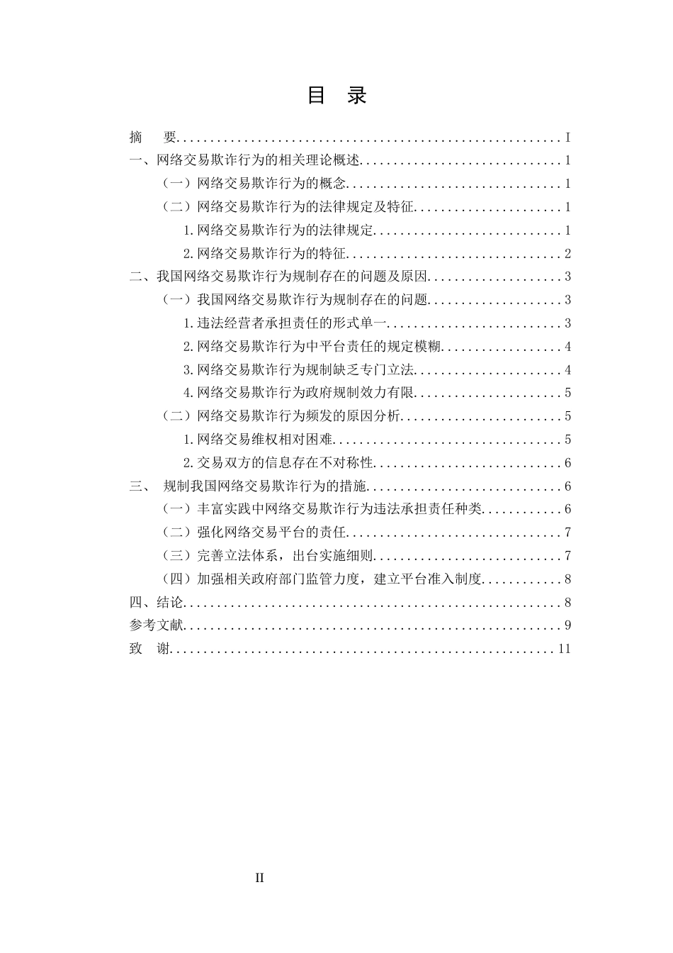 25年CH法学-网络交易欺诈行为的法律规制-约7601字符.docx_第2页