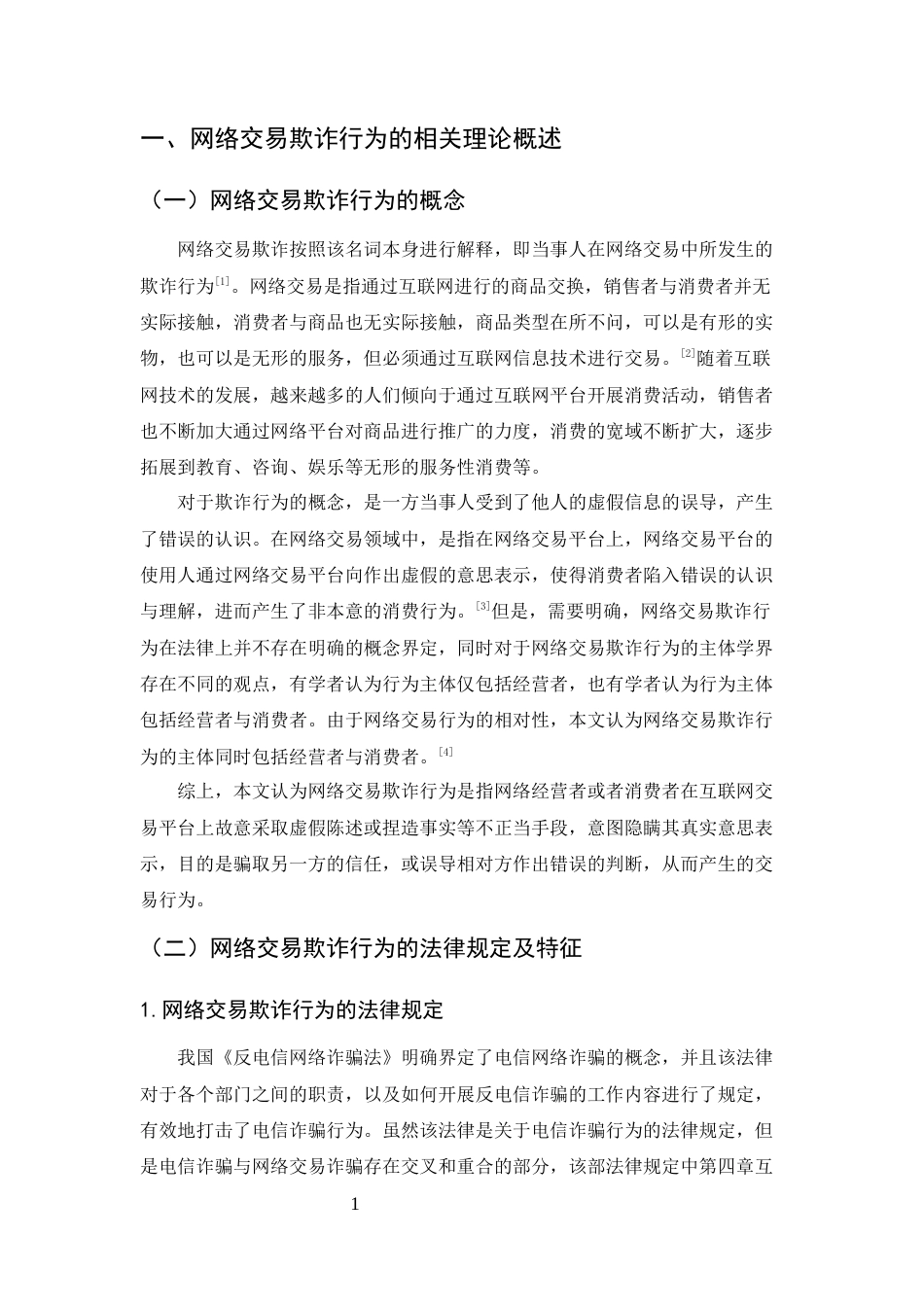 25年CH法学-网络交易欺诈行为的法律规制-约7601字符.docx_第3页