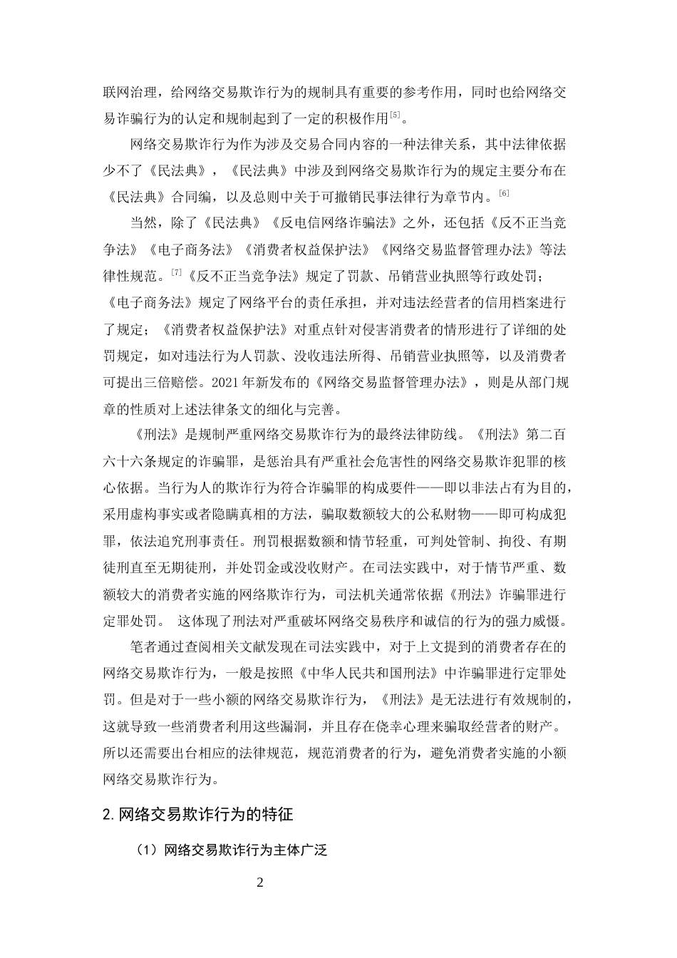 25年CH法学-网络交易欺诈行为的法律规制-约7601字符.docx_第4页