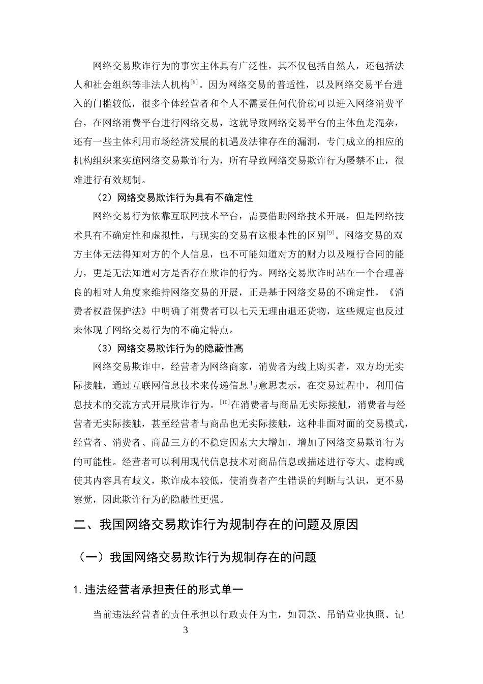 25年CH法学-网络交易欺诈行为的法律规制-约7601字符.docx_第5页