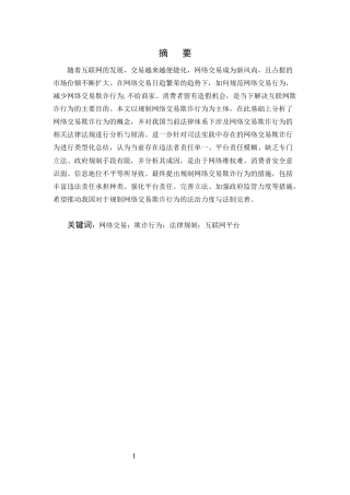 25年CH法学-网络交易欺诈行为的法律规制-约7601字符.docx