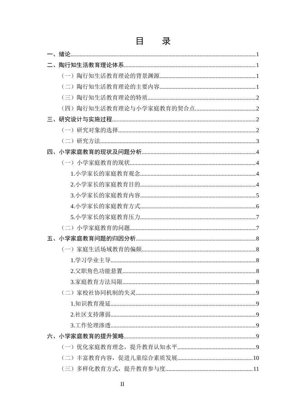 25年CH小学教育-陶行知生活教育视域下小学家庭教育的困境与优化路径-约9894字符终版.docx_第2页