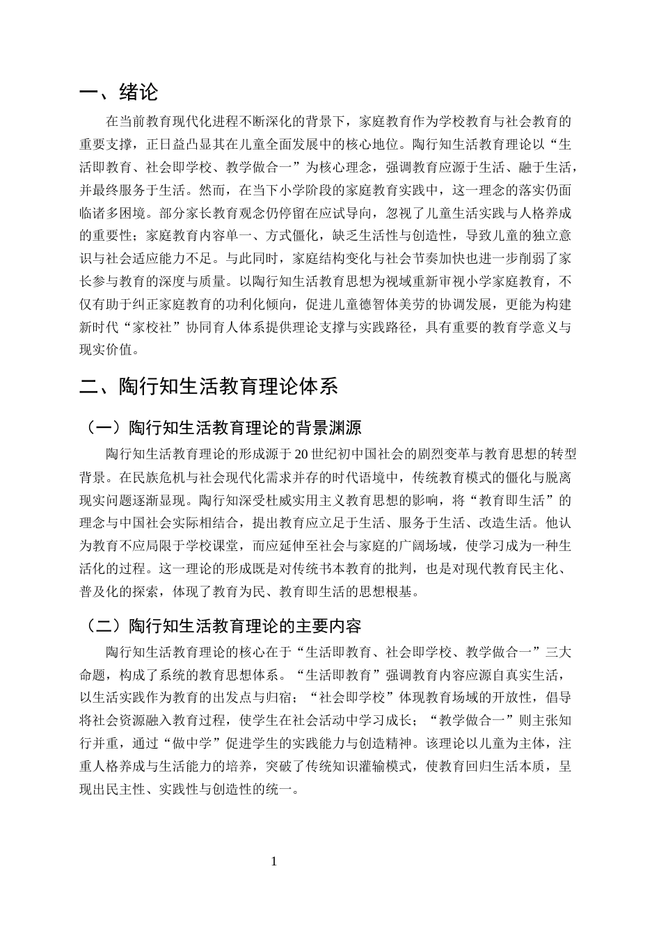 25年CH小学教育-陶行知生活教育视域下小学家庭教育的困境与优化路径-约9894字符终版.docx_第4页