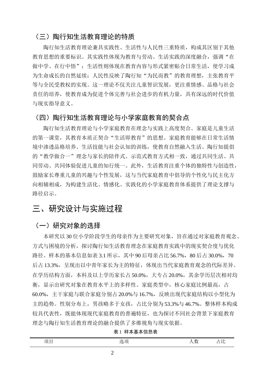 25年CH小学教育-陶行知生活教育视域下小学家庭教育的困境与优化路径-约9894字符终版.docx_第5页