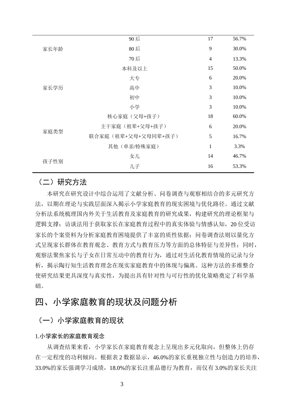 25年CH小学教育-陶行知生活教育视域下小学家庭教育的困境与优化路径-约9894字符终版.docx_第6页