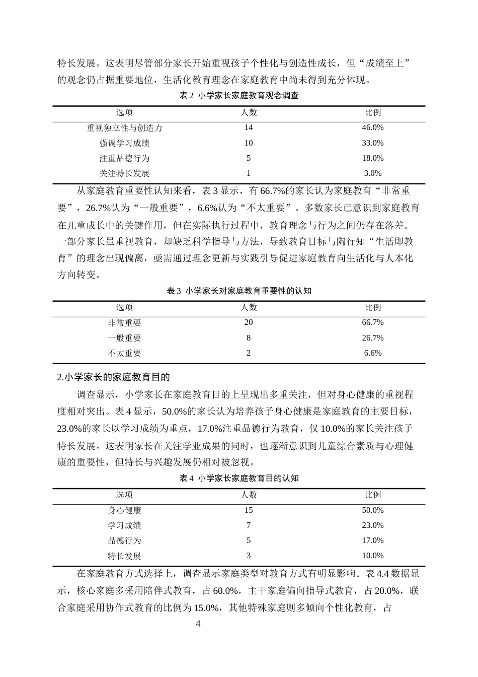 25年CH小学教育-陶行知生活教育视域下小学家庭教育的困境与优化路径-约9894字符终版.docx_第7页