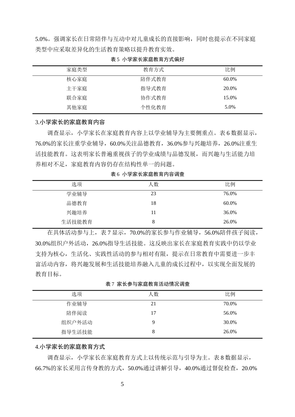 25年CH小学教育-陶行知生活教育视域下小学家庭教育的困境与优化路径-约9894字符终版.docx_第8页