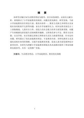 25年CH小学教育-陶行知生活教育视域下小学家庭教育的困境与优化路径-约9894字符终版.docx