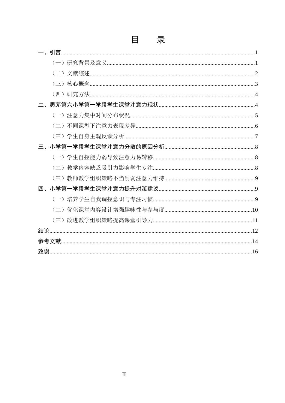 25年CH小学教育-小学第一学段学生课堂注意力分散的成因及干预策略-约10408字符终版.docx_第2页