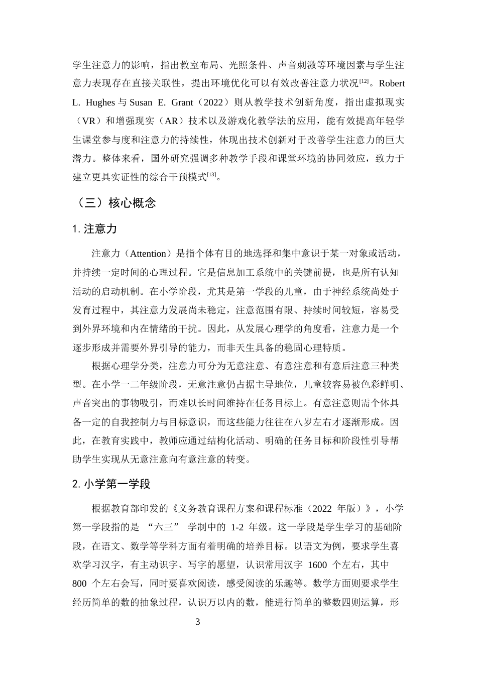 25年CH小学教育-小学第一学段学生课堂注意力分散的成因及干预策略-约10408字符终版.docx_第5页