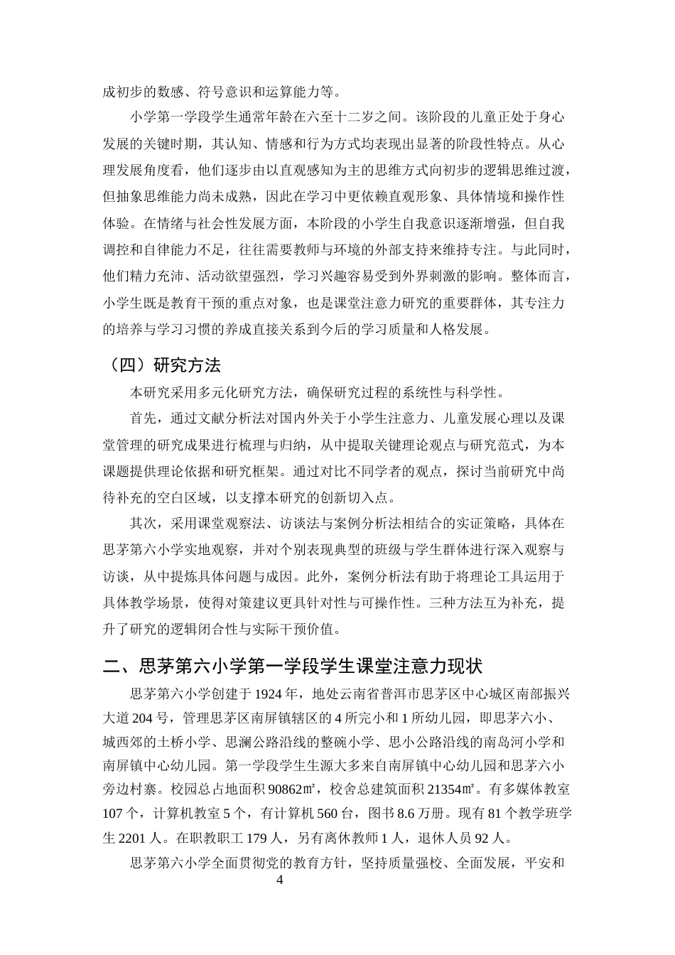 25年CH小学教育-小学第一学段学生课堂注意力分散的成因及干预策略-约10408字符终版.docx_第6页