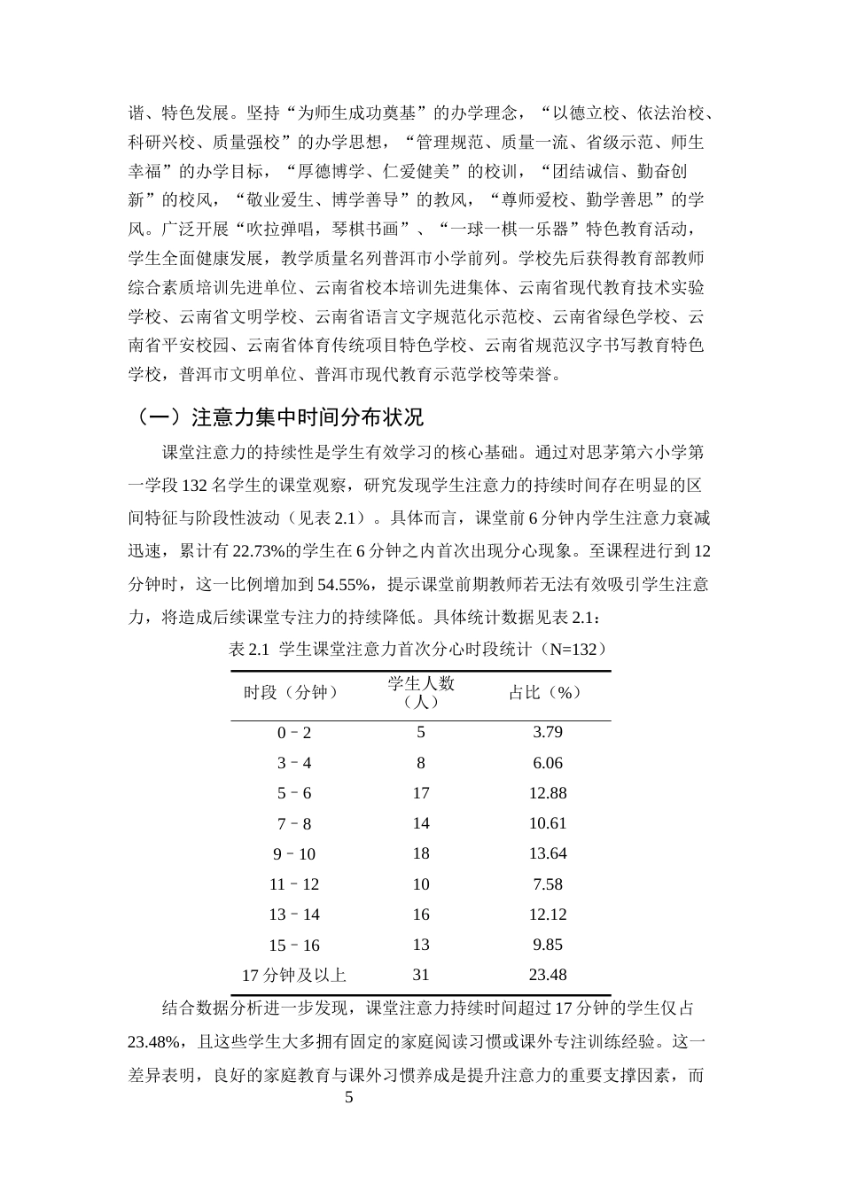 25年CH小学教育-小学第一学段学生课堂注意力分散的成因及干预策略-约10408字符终版.docx_第7页