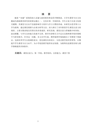 25年CH小学教育-小学第一学段学生课堂注意力分散的成因及干预策略-约10408字符终版.docx